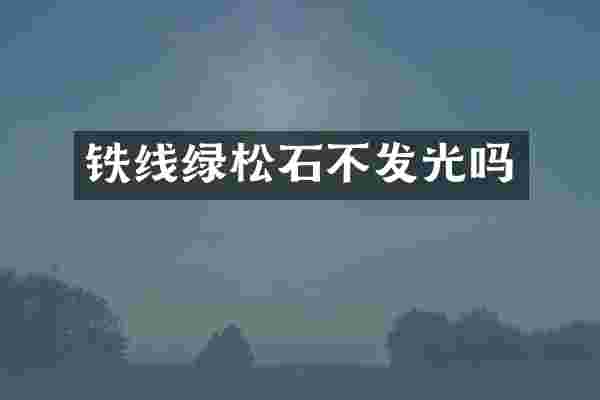 铁线绿松石不发光吗
