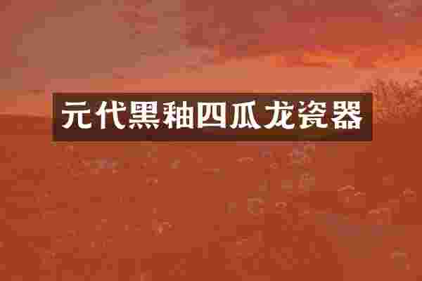 元代黑釉四瓜龙瓷器
