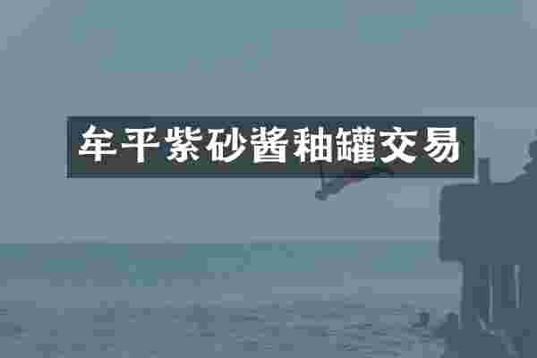 牟平紫砂酱釉罐交易
