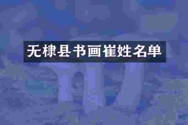 无棣县书画崔姓名单