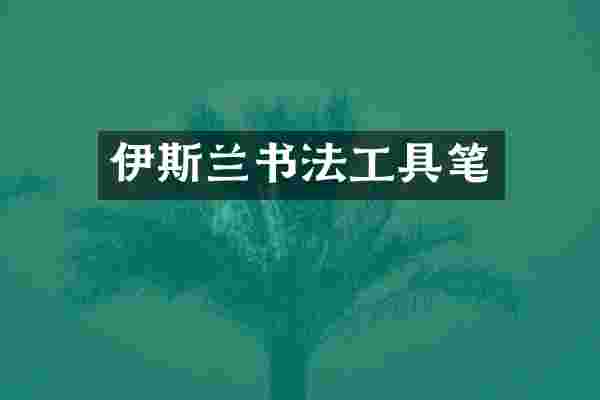 伊斯兰书法工具笔