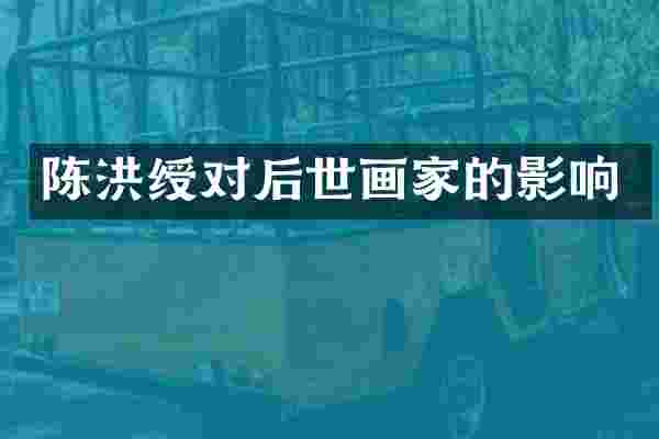 陈洪绶对后世画家的影响
