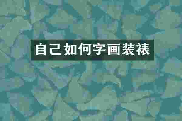 自己如何字画装裱