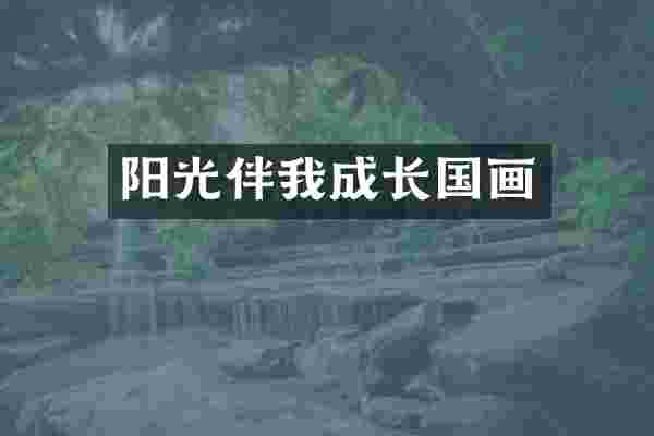 阳光伴我成长国画