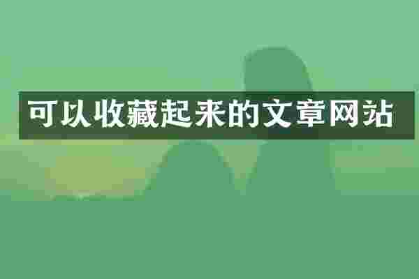 可以收藏起来的文章网站