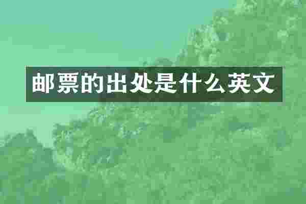 邮票的出处是什么英文