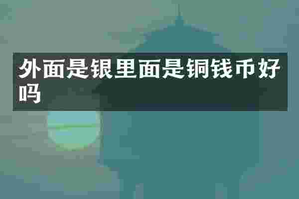 外面是银里面是铜钱币好吗