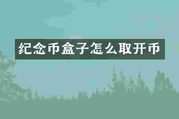 纪念币盒子怎么取开币