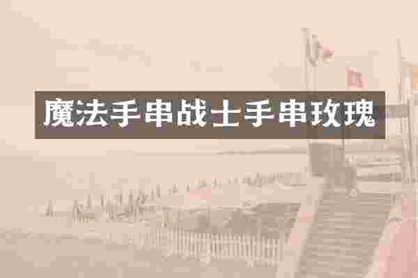 魔法手串战士手串玫瑰