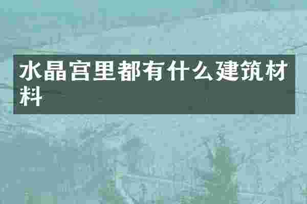 水晶宫里都有什么建筑材料