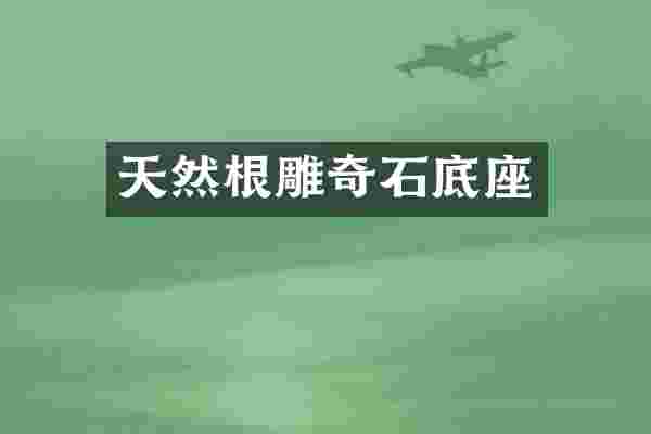 天然根雕奇石底座