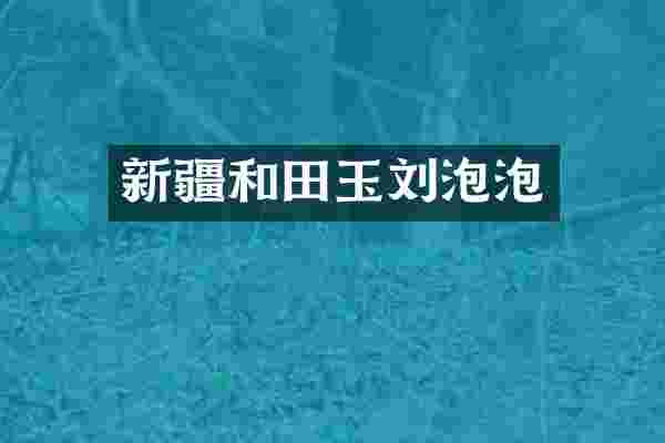 新疆和田玉刘泡泡