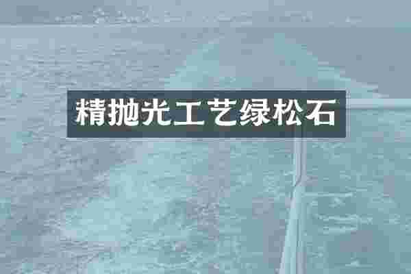 精抛光工艺绿松石
