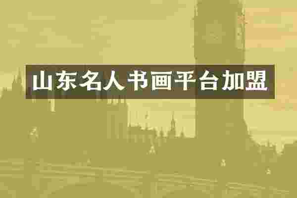 山东名人书画平台加盟