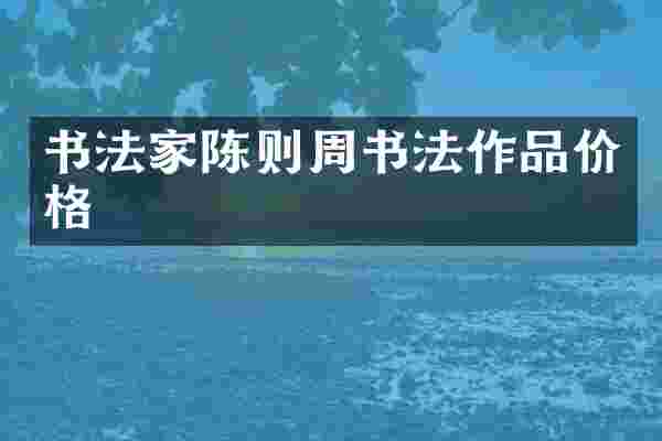 书法家陈则周书法作品价格