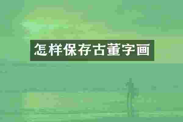 怎样保存古董字画