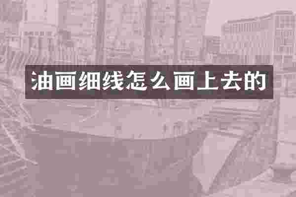 油画细线怎么画上去的