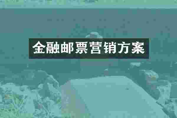 金融邮票营销方案