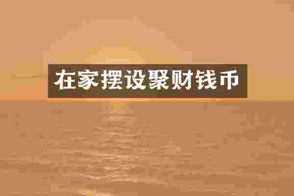 在家摆设聚财钱币