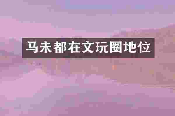 马未都在文玩圈地位
