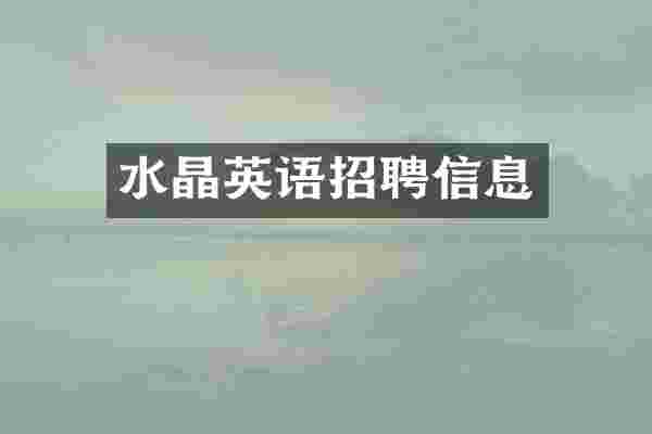 水晶英语招聘信息