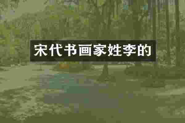 宋代书画家姓李的