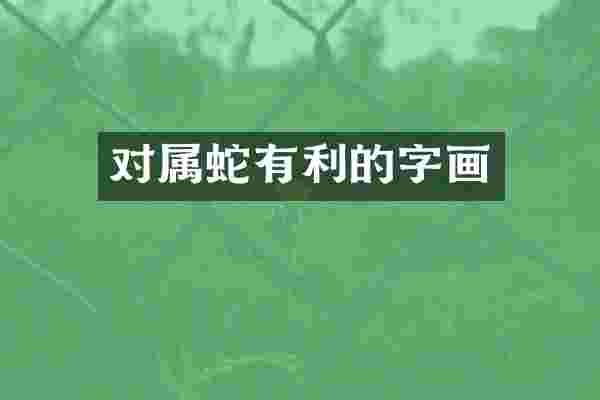 对属蛇有利的字画