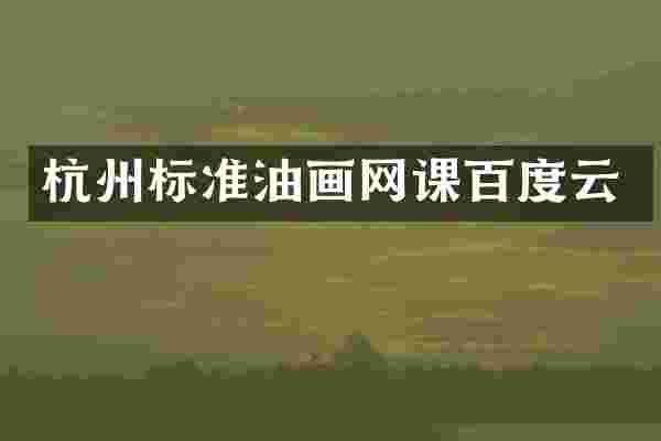 杭州标准油画网课百度云
