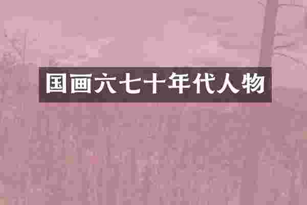国画六七十年代人物