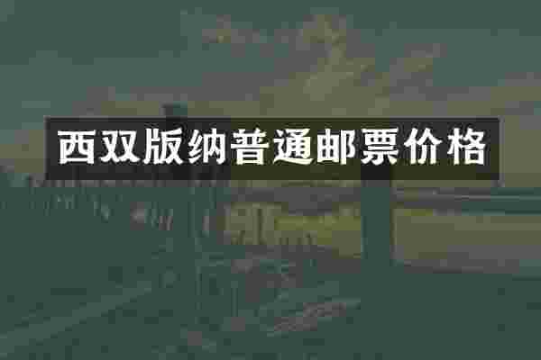 西双版纳普通邮票价格
