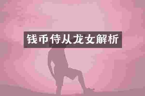 钱币侍从龙女解析
