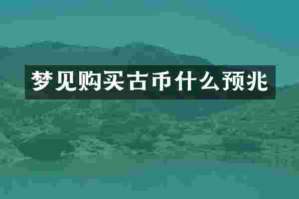 梦见购买古币什么预兆
