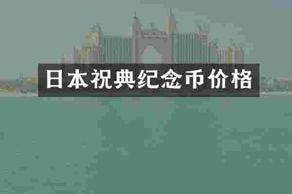 日本祝典纪念币价格