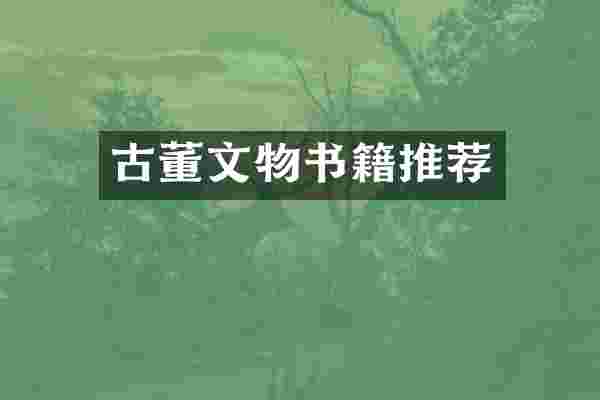 古董文物书籍推荐