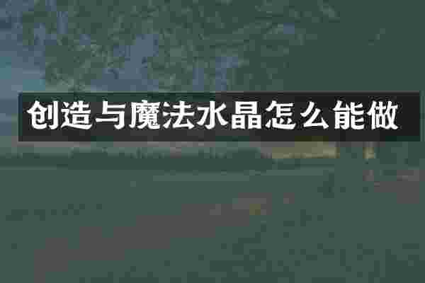 创造与魔法水晶怎么能做