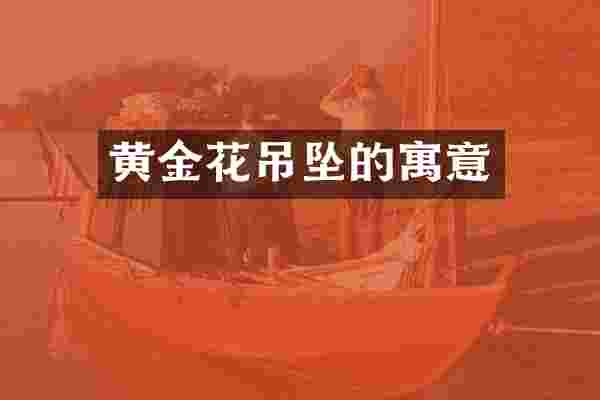 黄金花吊坠的寓意