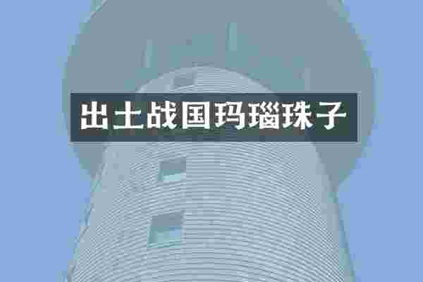 出土战国玛瑙珠子