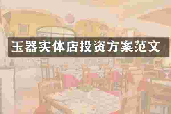 玉器实体店投资方案范文