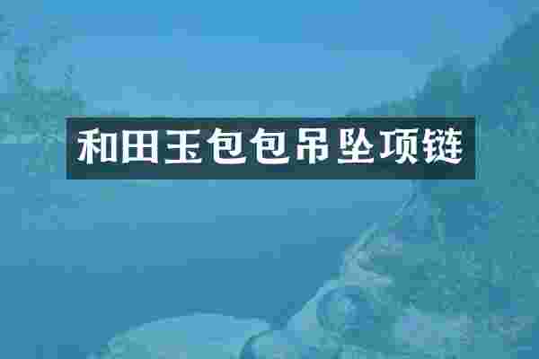 和田玉包包吊坠项链