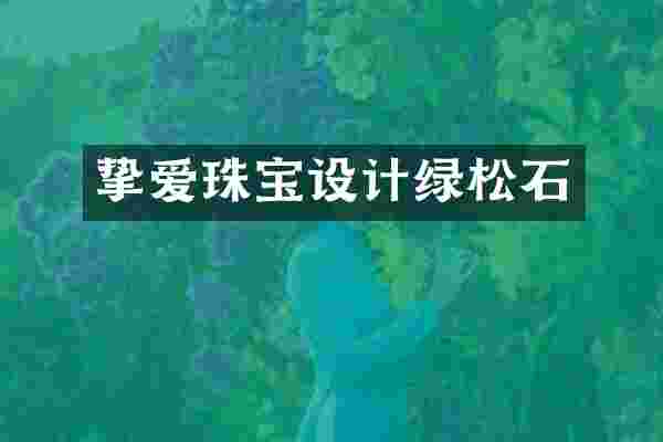 挚爱珠宝设计绿松石