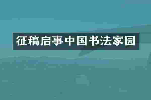 征稿启事中国书法家园
