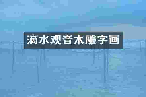 滴水观音木雕字画