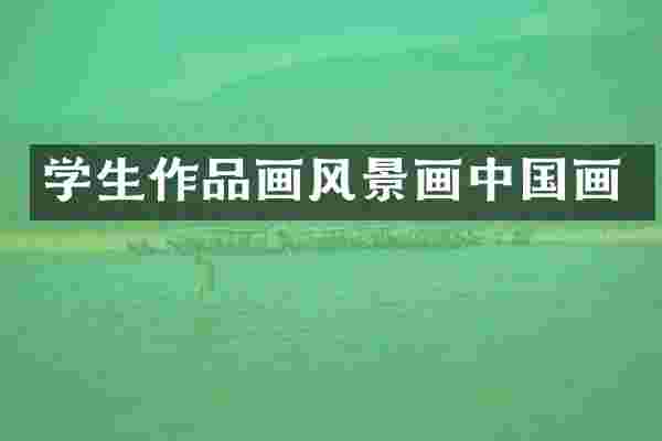 学生作品画风景画中国画