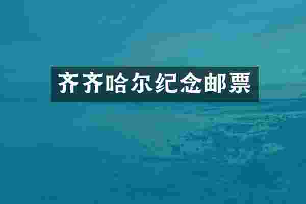 齐齐哈尔纪念邮票