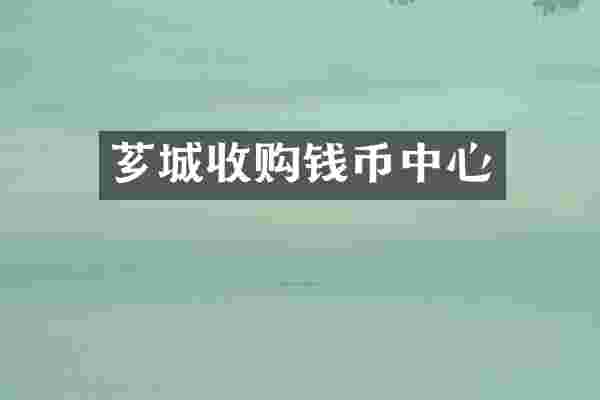芗城收购钱币中心