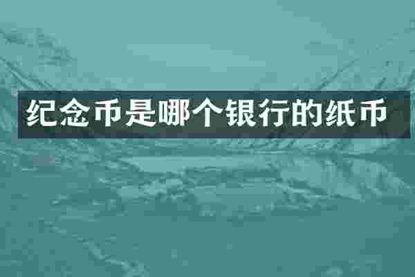 纪念币是哪个银行的纸币