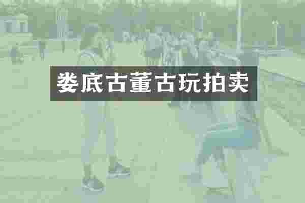 娄底古董古玩拍卖