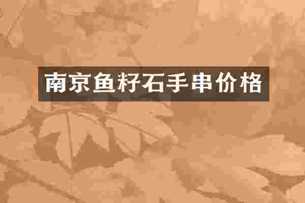 南京鱼籽石手串价格