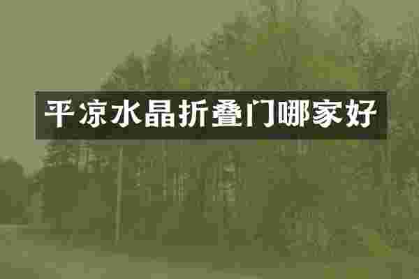 平凉水晶折叠门哪家好