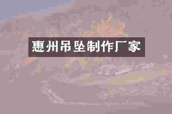 惠州吊坠制作厂家